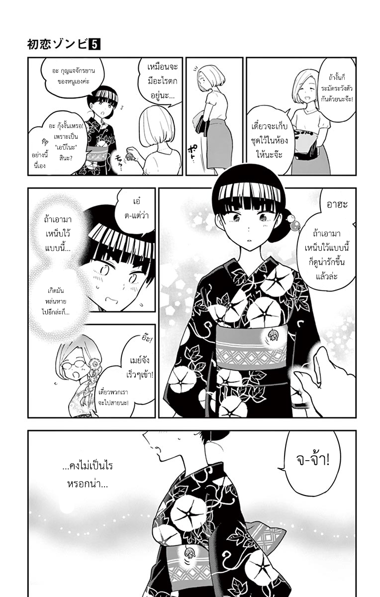 Hatsukoi Zombie 45.5-ตอนแถมพิเศษ เล่ม 5