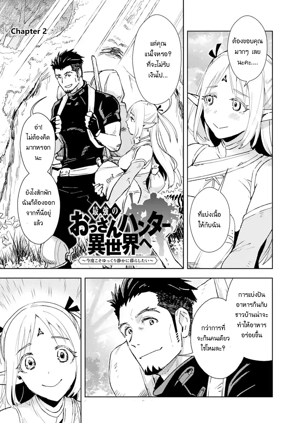 The Ultimate Middle-Aged Hunter Travels to Another World ~This Time, He Wants to Live a Slow and Peaceful Life~ 2.1-2.1