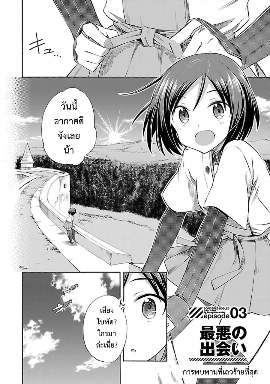 Noble Witches - 506th Joint Fighter Wing 3-การพบพานที่เลวร้ายที่สุด