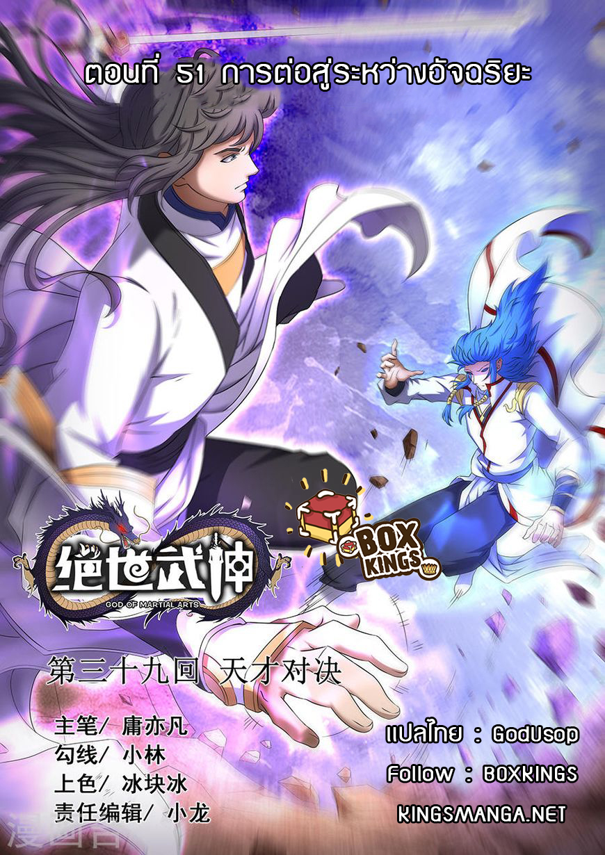 God of Martial Arts 117-การต่อสู้ระหว่างอัจฉริยะ