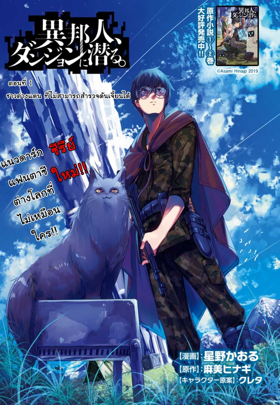 Ihoujin, Dungeon ni Moguru การสำรวจดันเจี้ยนของชาวต่างแดน 1-ชาวต่างแดนที่ไม่สามารถสำรวจดันเจี้ยนได้