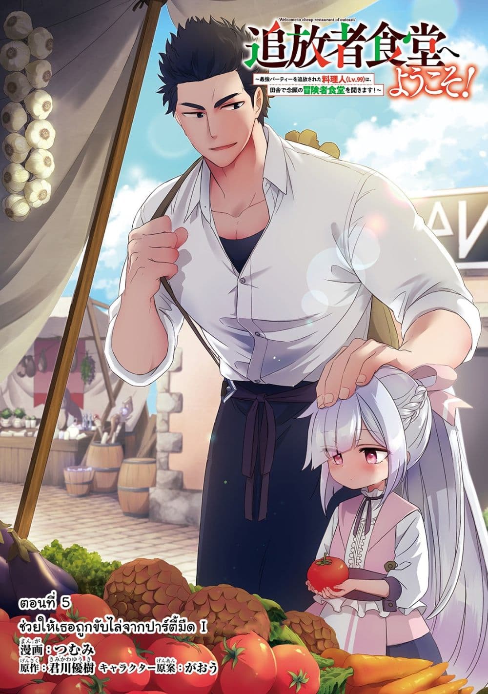 Tsuihousha Shokudou e Youkoso! 5-ช่วยให้เธอถูกขับไล่จากปาร์ตี้มืด I