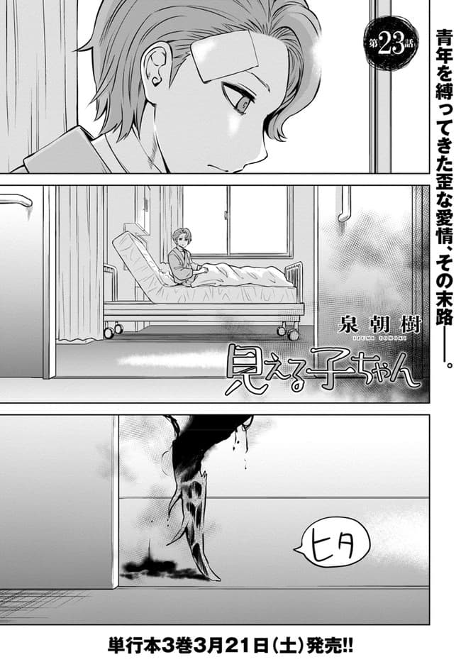 Mieruko-chan 23-23
