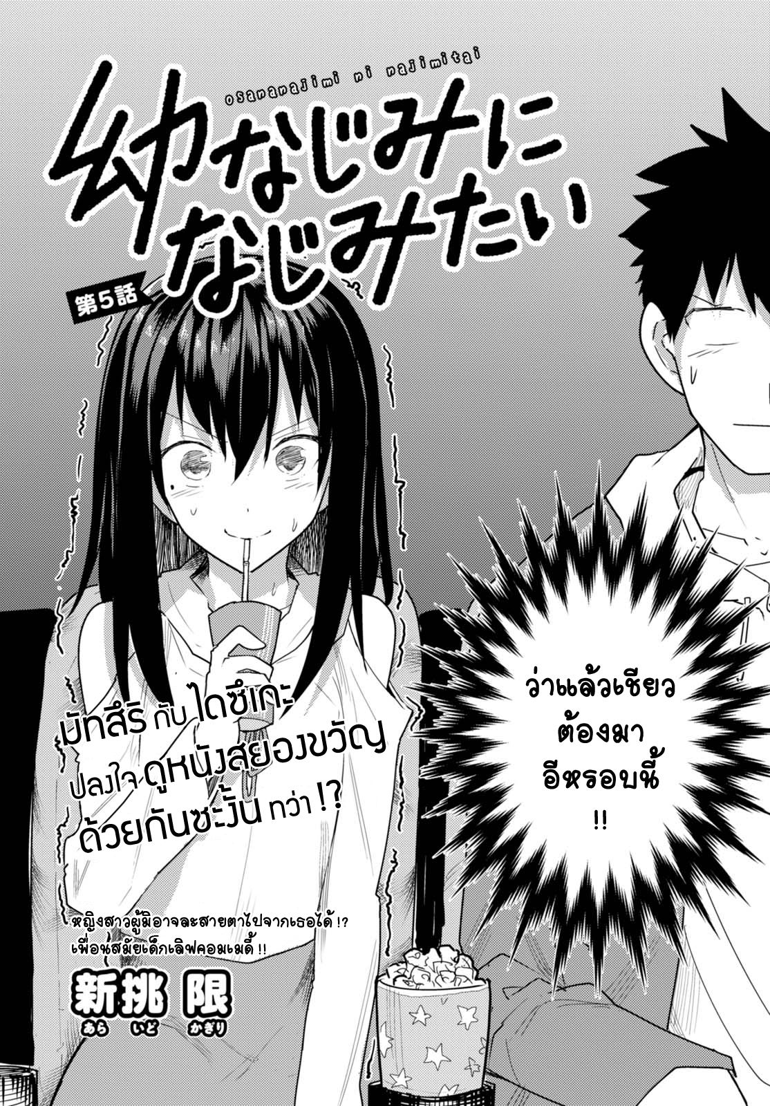 Osananajimi ni najimitai 5-เพื่อนสมัยเด็กอยากทำเป็นเข้มแข็ง
