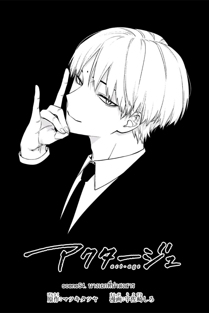 ACT-AGE 54-นางเอกที่น่าสงสาร