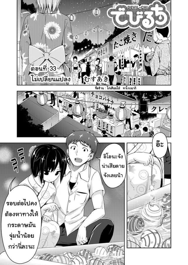 Devilchi 33-ไม่เปลี่ยนแปลง
