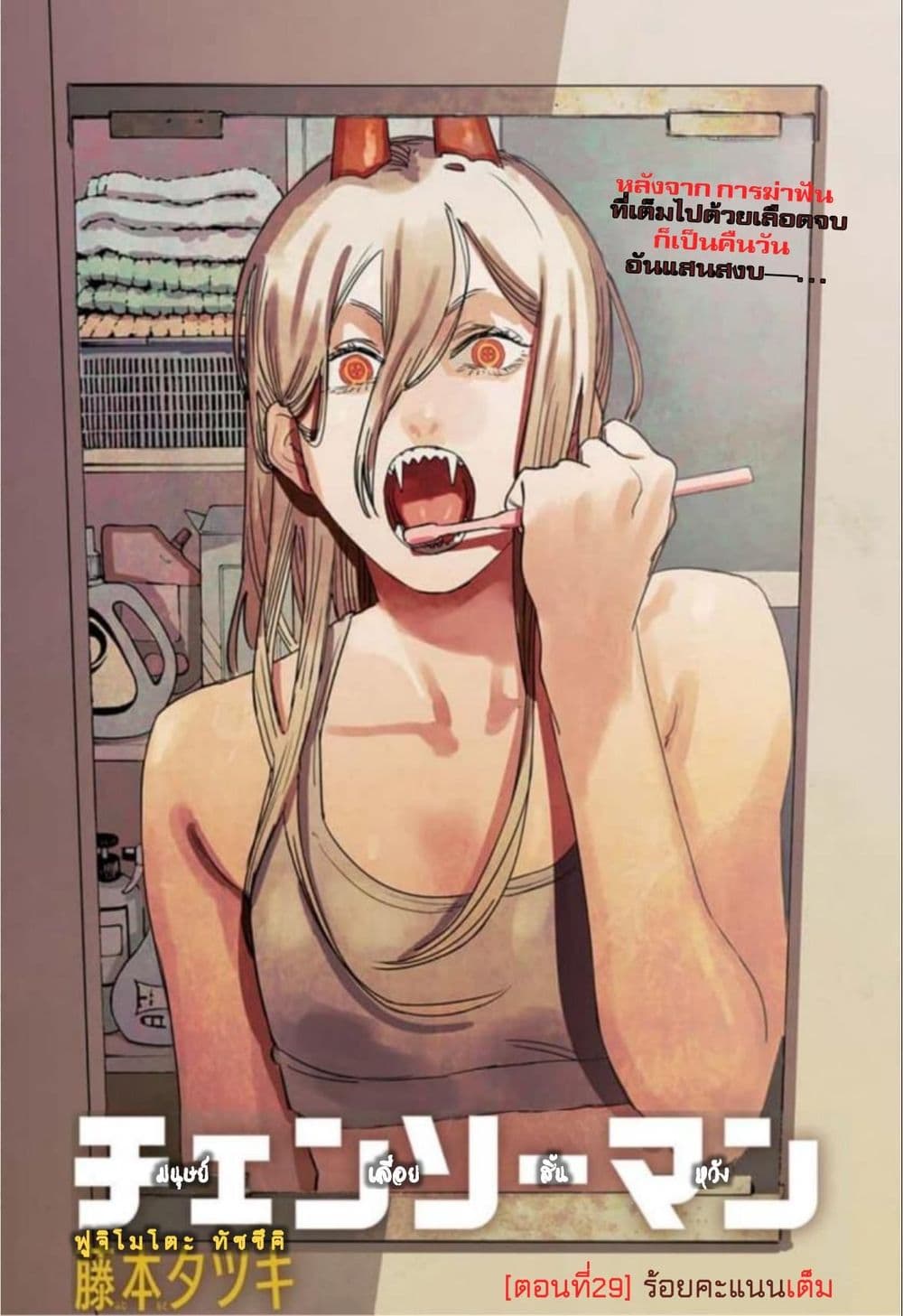 Chainsaw Man 29-ร้อยคะแนนเต็ม