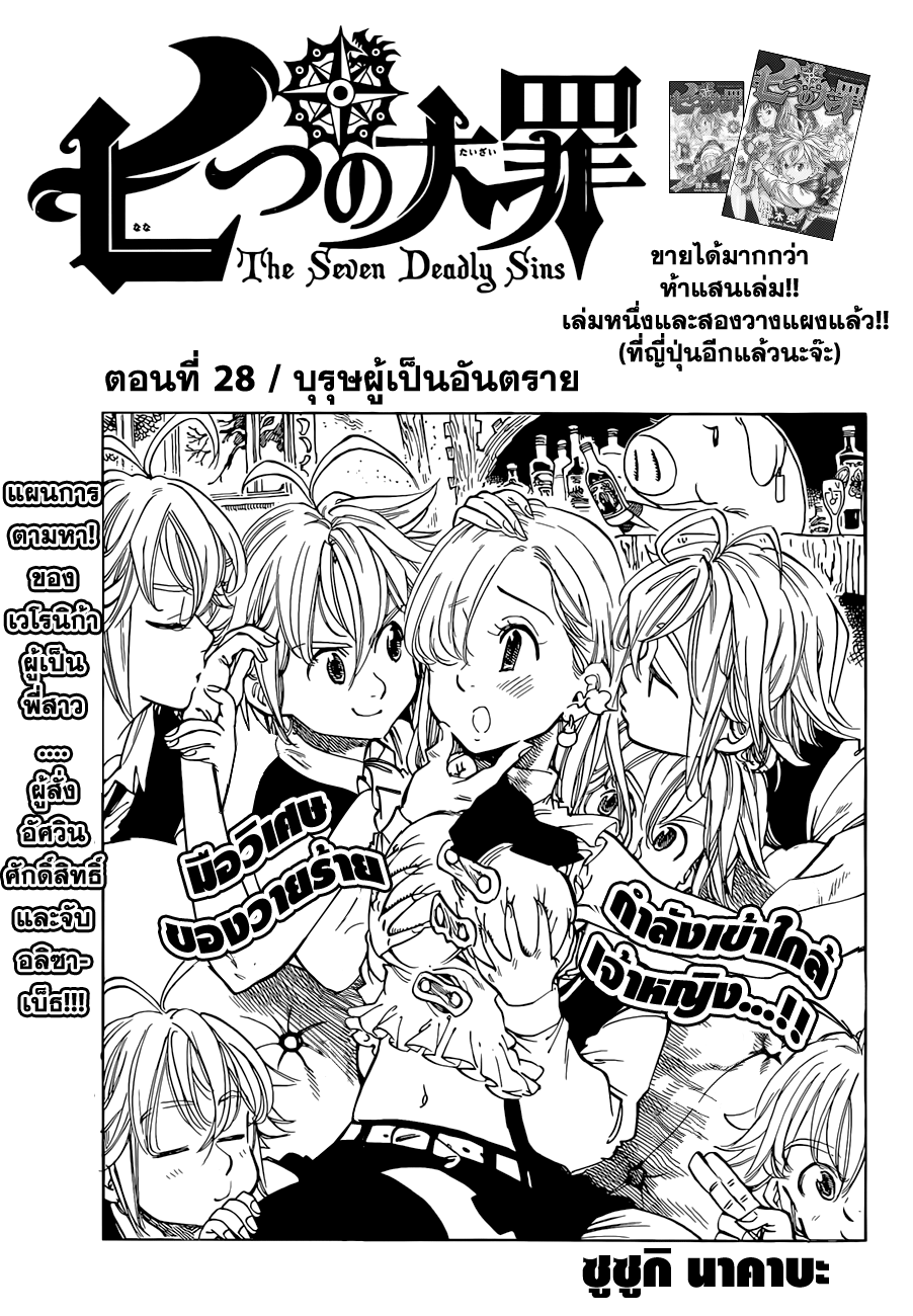 Nanatsu no Taizai 28-บุรุษผู้เป็นอันตราย