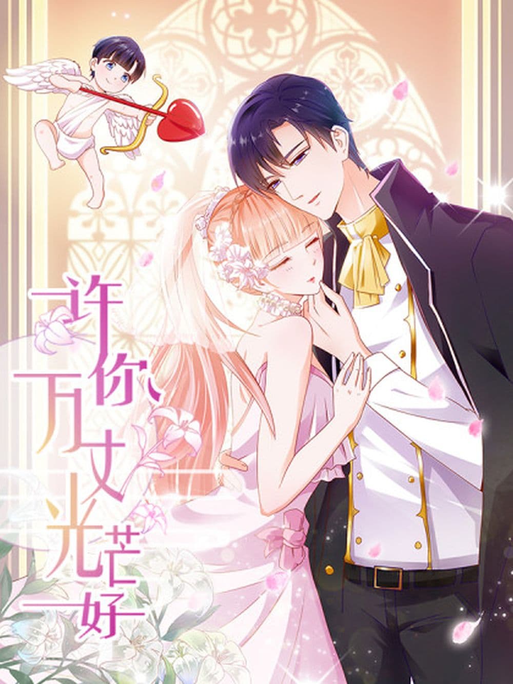 The Lovely Wife And Strange Marriage แผนรักลวงใจ 11-11