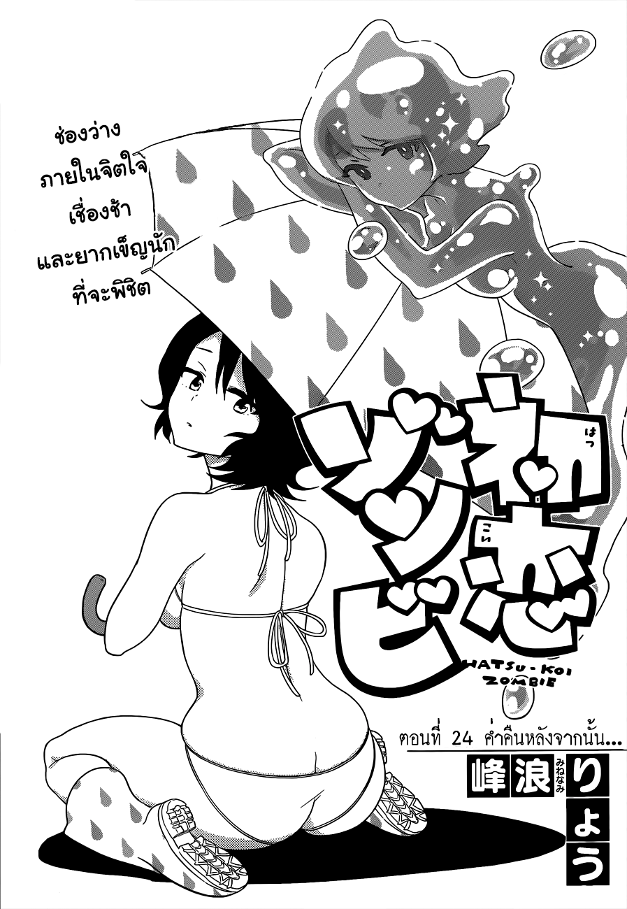 Hatsukoi Zombie 24-ค่ำคืนหลังจากนั้น...