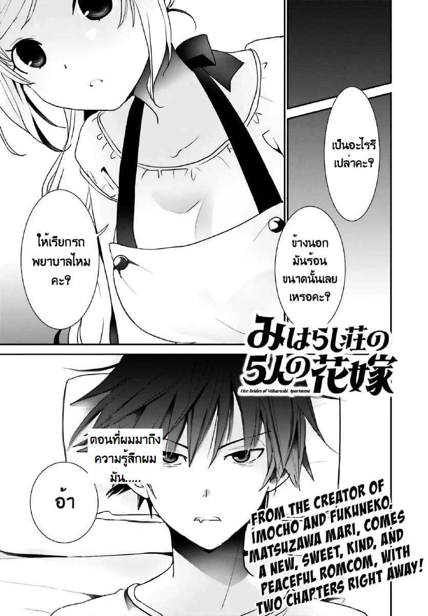 Miharashi-sou no 5-nin no Hanayome หอพัก มิฮาราชิ กับ เจ้าสาวทั้ง 5 1.1-ผมหมายถึง ผมเป็นผู้ชาย (1)
