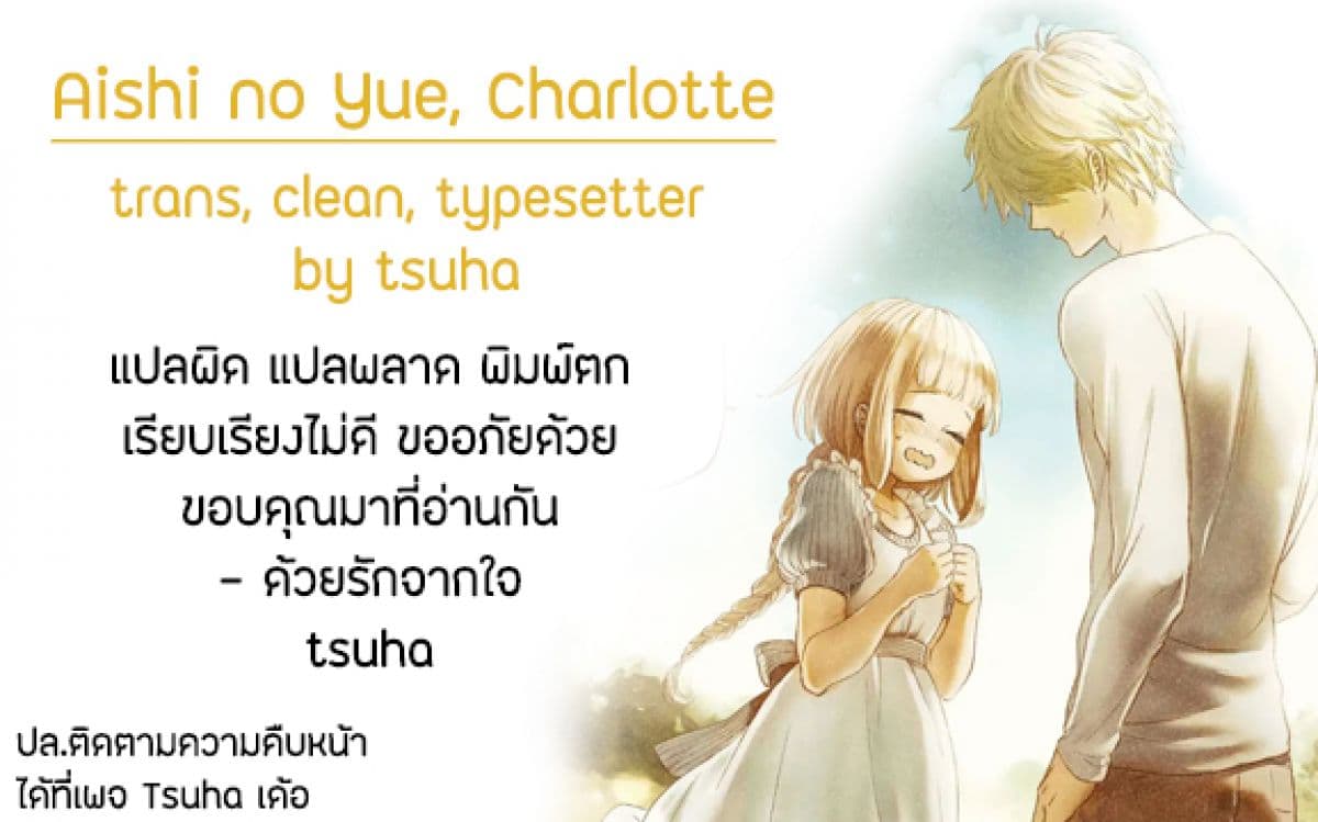 Itoshi no Ko, Charlotte 1-1
