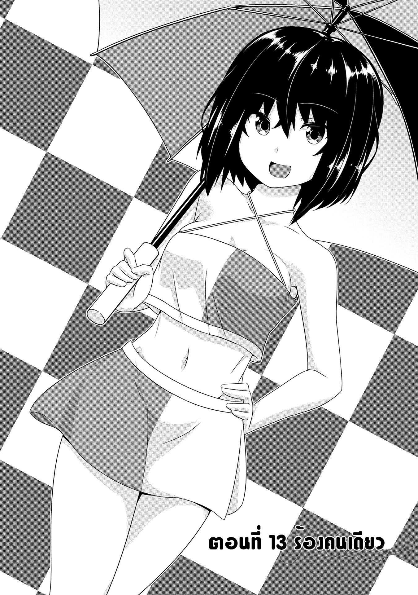 Devilchi 13-ร้องคนเดียว