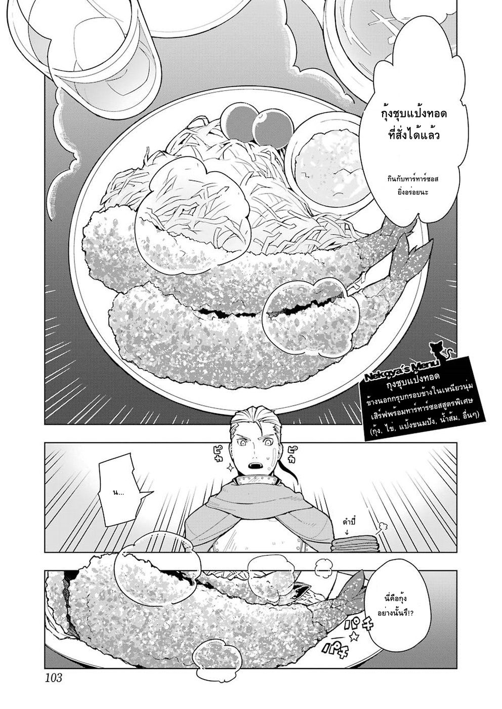 Isekai Shokudou ร้านอาหารต่างโลก 9-กุ้งชุบแป้งทอด