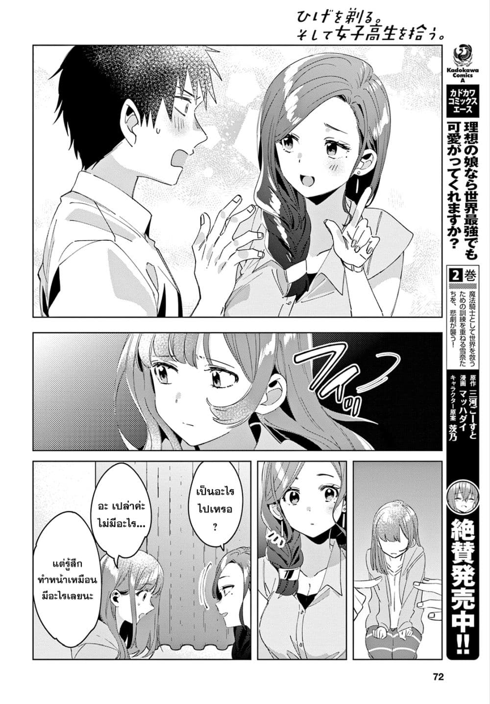 Hige Wo Soru. Soshite Joshikosei Wo Hirou. โกนหนวดและพาเด็กนักเรียนหญิง ม.ปลาย มาอยู่ด้วย 15-15