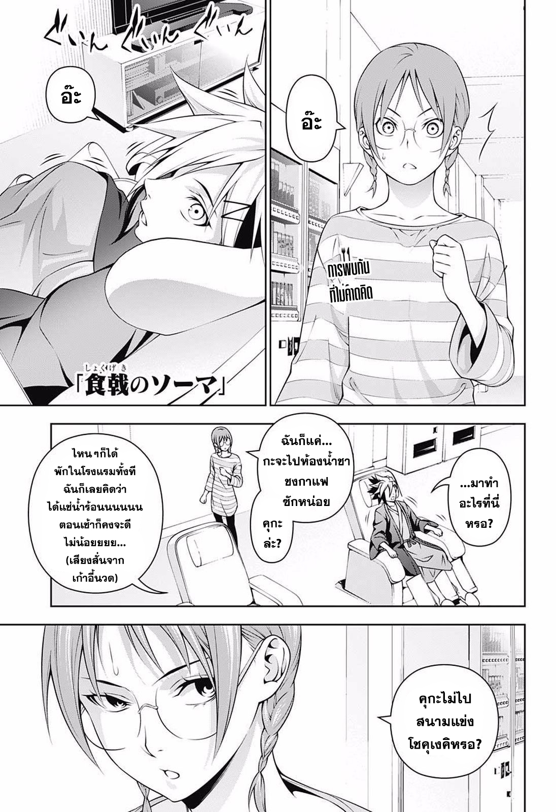 Shokugeki no Soma 233-บทพิสูจน์ของการเติบโต