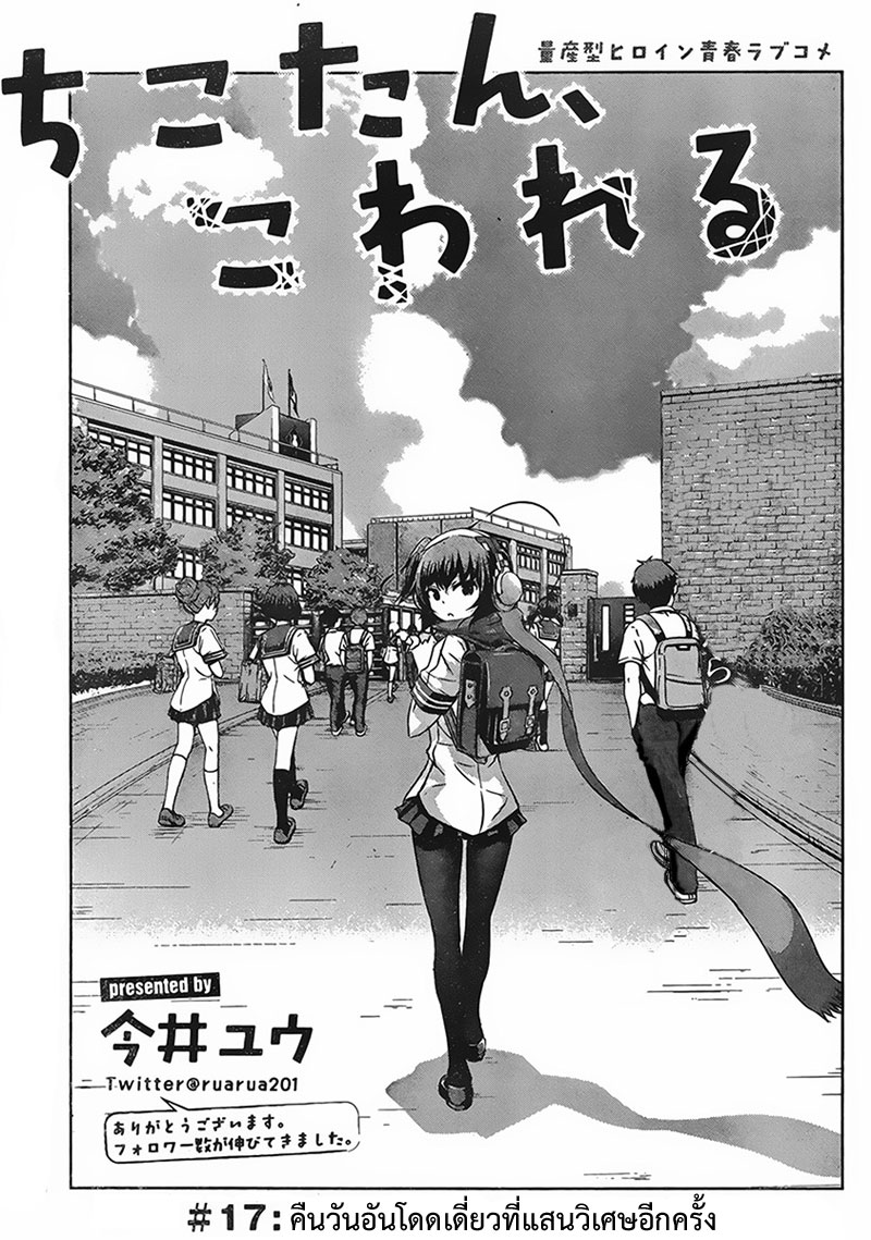 Chikotan, Kowareru 17-คืนวันอันโดดเดี่ยวที่แสนวิเศษอีกครั้ง