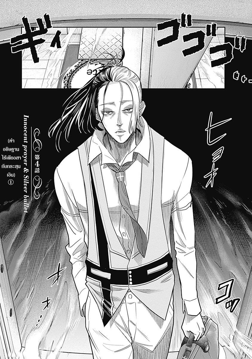 DINER 4-Innocent prayer & Silver bullet (คำอธิษฐานไร้เดียงสากับกระสุนเงิน) (1)