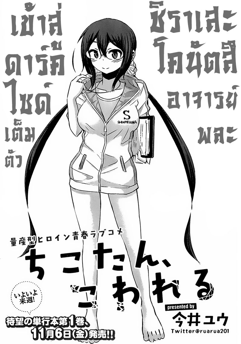 Chikotan, Kowareru 19-อาจารย์โคนัตจัง(ดำ)ตื่นตระหนก! ตั๋วแทงม้าเป็นกับดักแห่งความรัก...