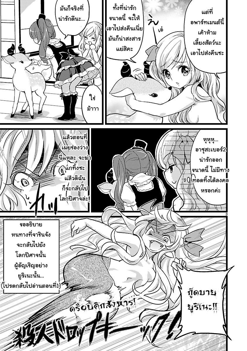 Jashin-chan Dropkick 2-อาซึกะที่ 2 ปรากฏตัว,แล้วก็ชี้ม่องเท่ง