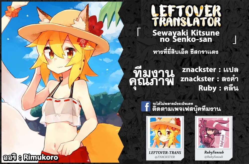 Sewayaki Kitsune no Senko-san เซ็นโกะซังเทพจิ้งจอกจอมป่วน 21-การเเตงเดอมักกะโรนีเดอเซ็นโกะซัง!