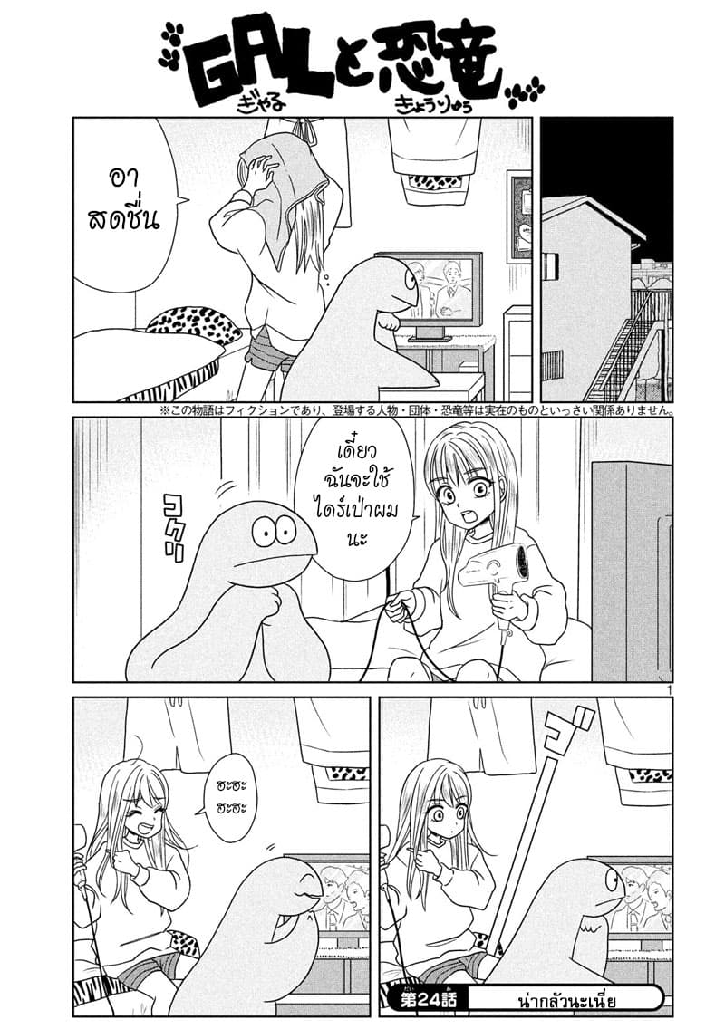 Gal and Dinosaur แกลกับไดโน 24-น่ากลัวนะเนี่ย