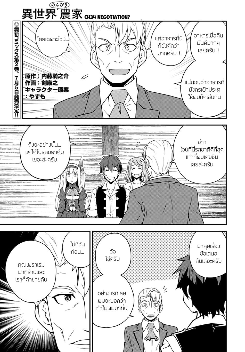 Isekai Nonbiri Nouka ชีวิตเกษตรตามใจ ในต่างโลก 34-34