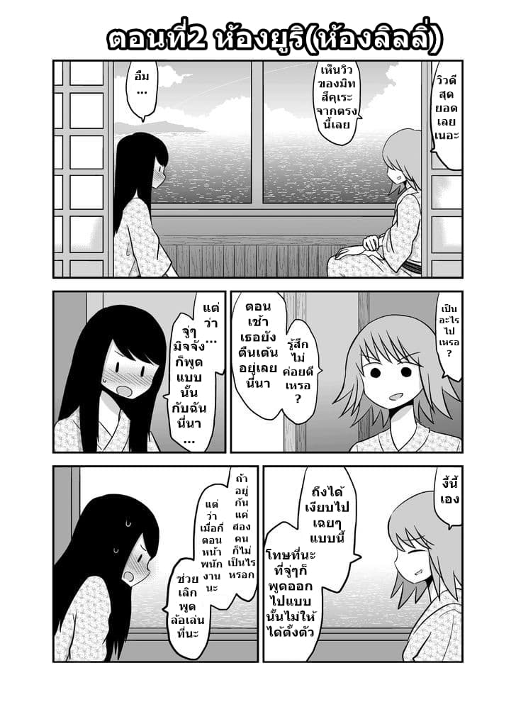 Yuri Natsu -Kagaya Inn- โรงเตี๊ยมยูริ คากายะ 2-ห้องยูริ