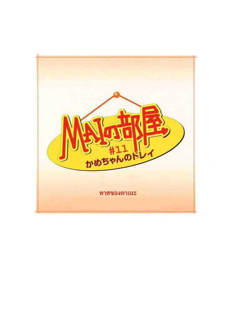 Mai no Heya 11-ทาสของคาเมะ