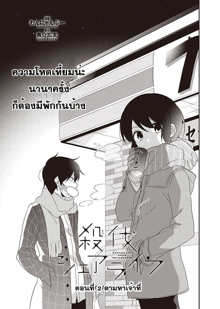 Satsubatsu Share Life 2-ตามหาเจ้าที่