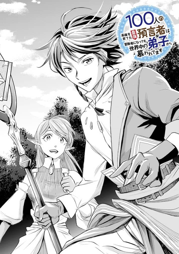 100-nin no Eiyuu o Sodateta Saikyou Yogensha wa, Boukensha ni Natte mo Sekaijuu no Deshi kara Shitawarete Masu 1-1