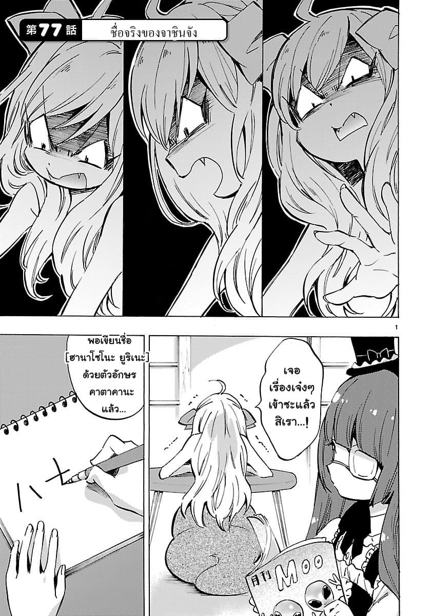 Jashin-chan Dropkick 77-ชื่อจริงของจาชินจัง