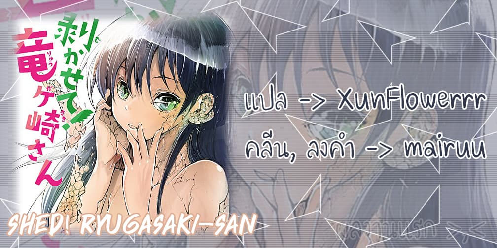 Shed! Ryugasaki-San 1-1