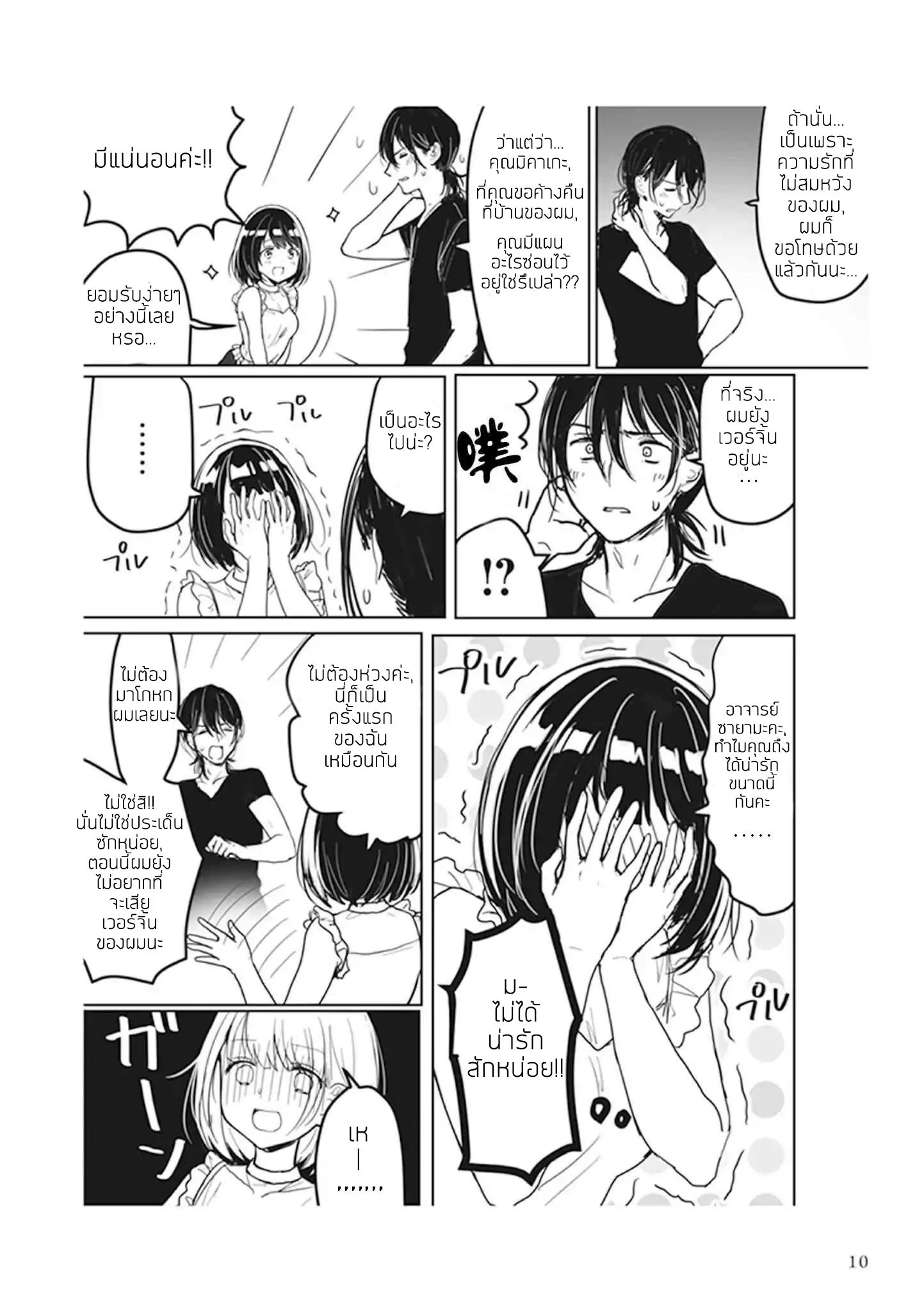 Watashi no Hajimete, Kimi ni Agemasu 1-1