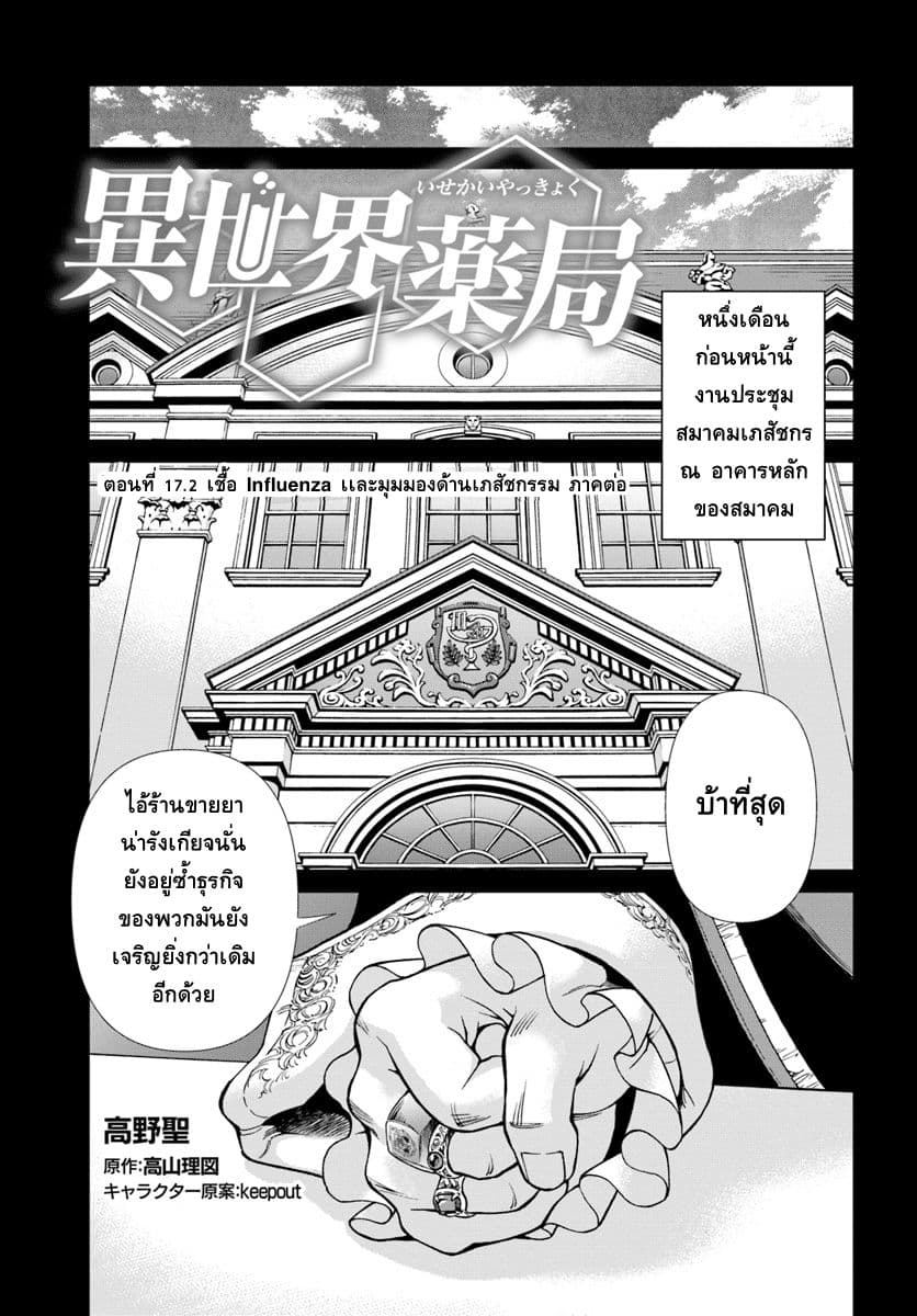 Isekai Yakkyoku เภสัชกรต่างโลก 17.2-เชื้อ Influenza เเละมุมมองด้านเภสัชกรรม ภาคต่อ
