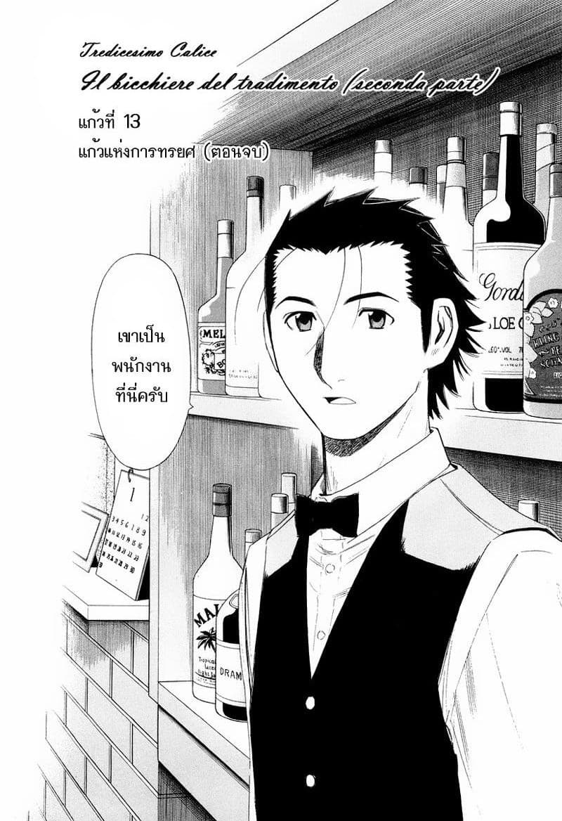 Bartender 13-แก้วแห่งการทรยศ (ตอนจบ)