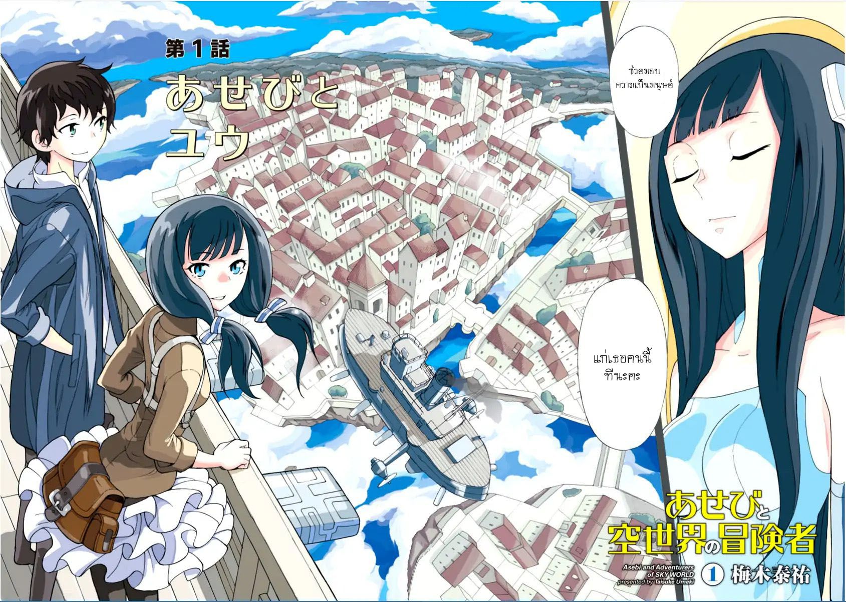 Asebi to Sora Sekai no Boukensha 1-อาเซบิและยู