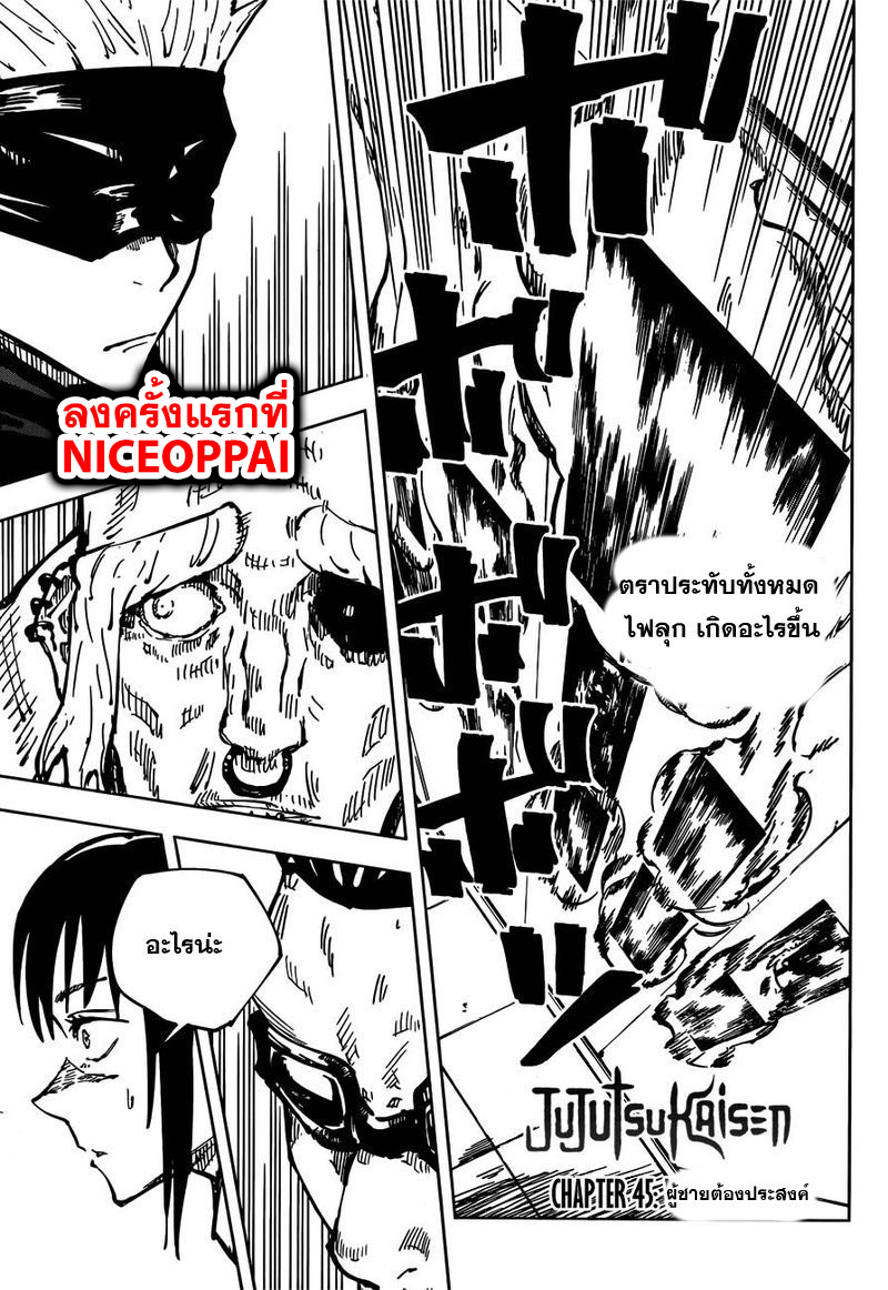 Jujutsu Kaisen มหาเวทย์ผนึกมาร 45-ผู้ชายต้องประสงค์