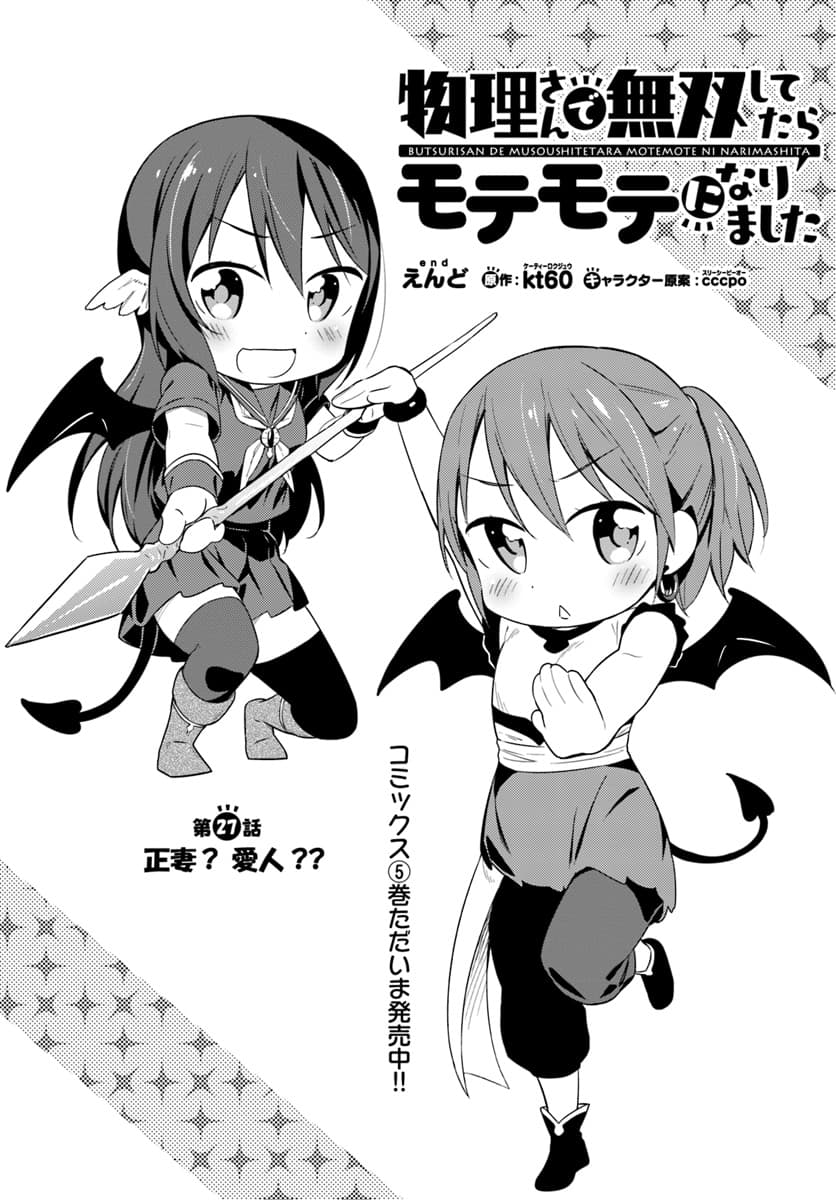 Butsuri-san de Musou shitetara Motemote ni Narimashita 27-27