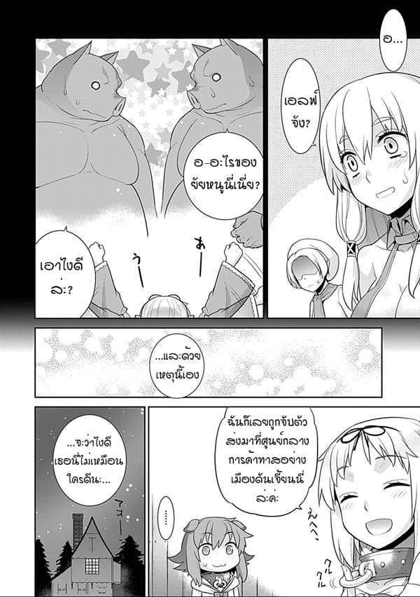 Isekai Elf no Dorei-chan เอลฟ์จ๋าทาสต่างโลก 19-สบโอกาส