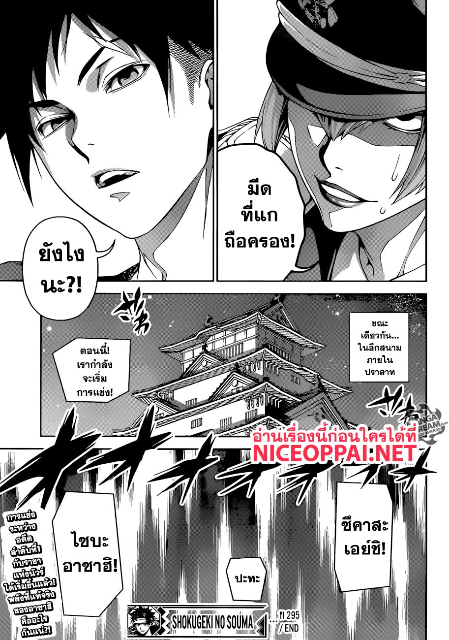 Shokugeki no Soma 295-ความสามารถเหนือมนุษย์ของยูคิฮิระ โซมะ