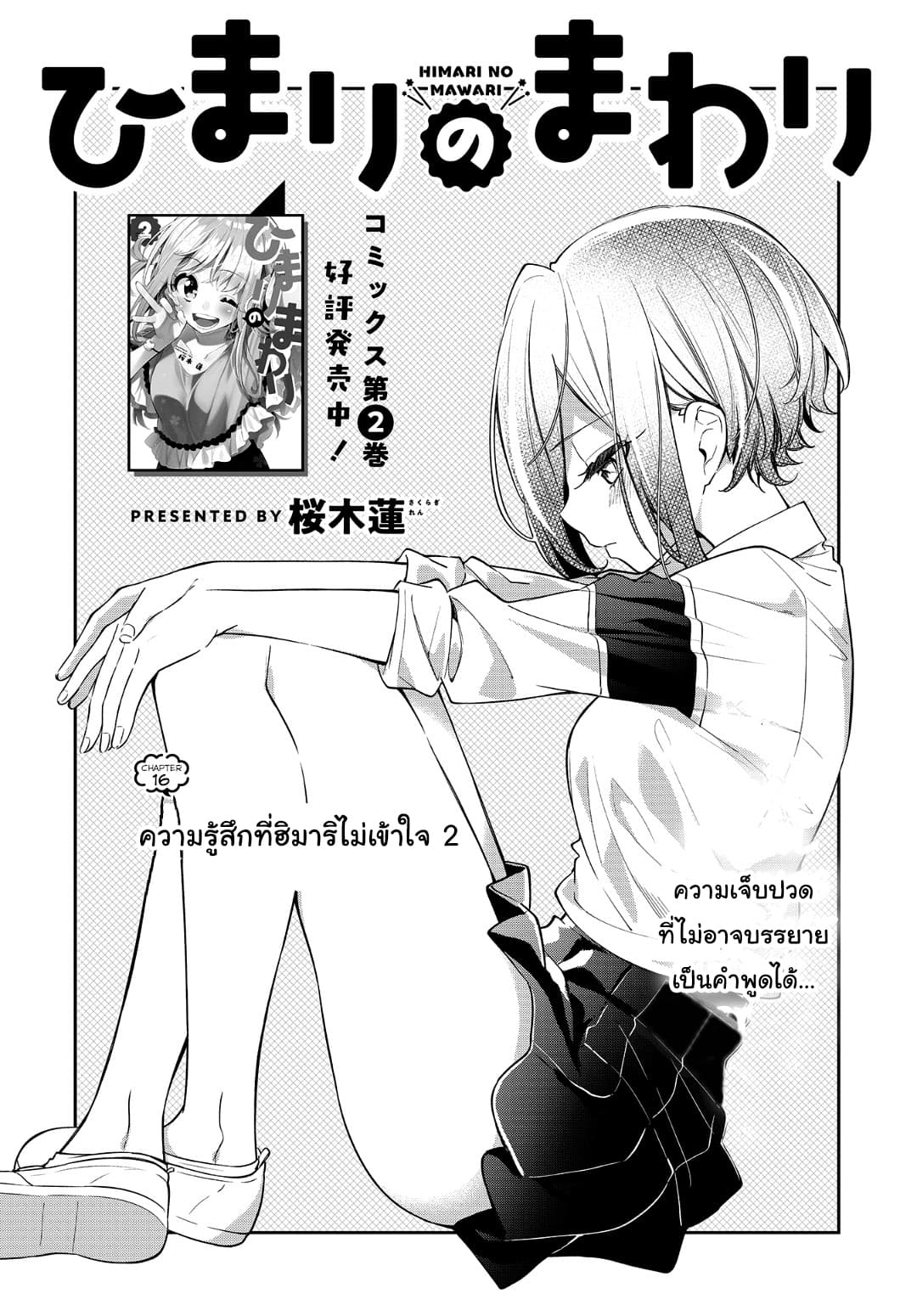 Himari no Mawari 16-ความรู้สึกที่ฮิมาริไม่เข้าใจ (2)