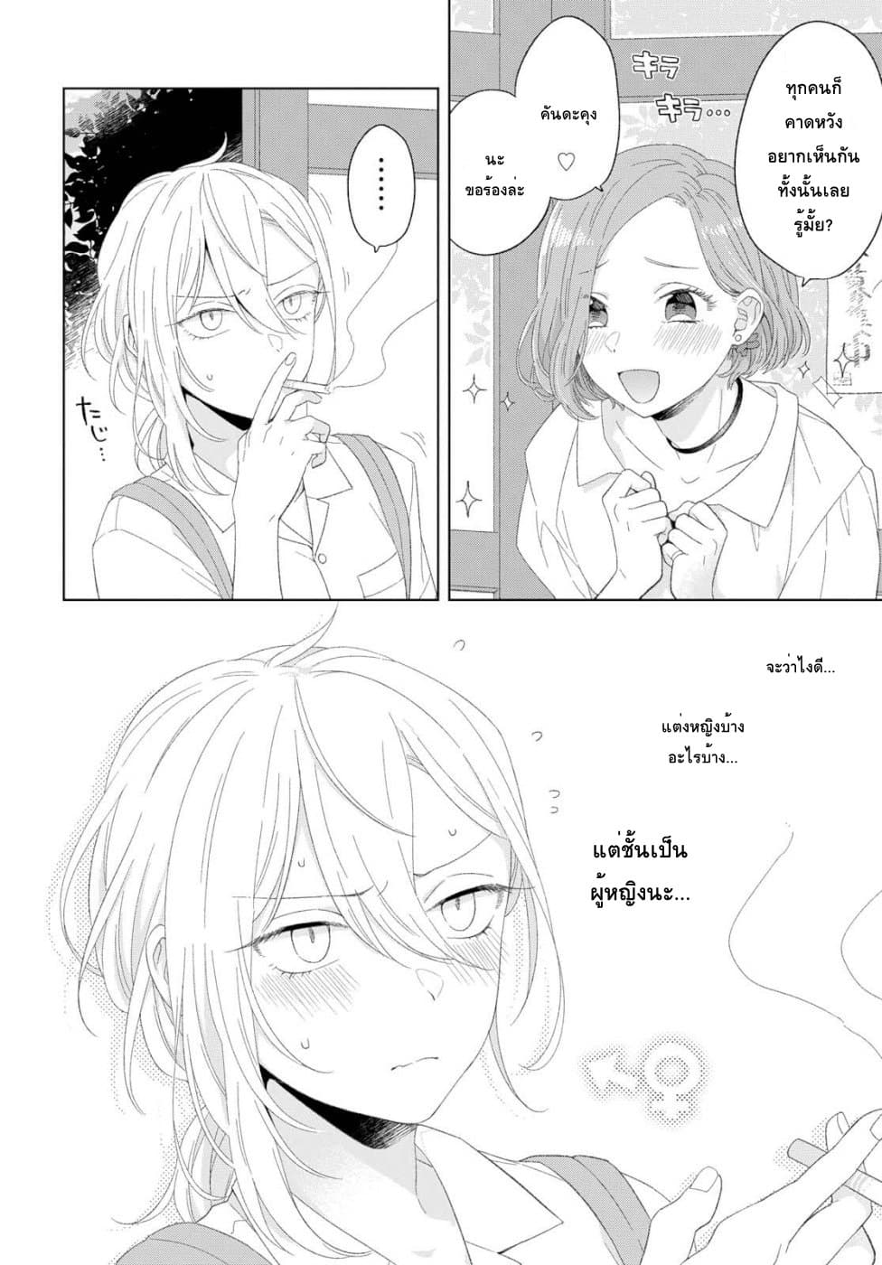 Ikemen to Hakoiri Musume สาวหน้าหล่อกับคุณหนูไร้เดียงสา 1-แต่เป็นผู้หญิงนะ