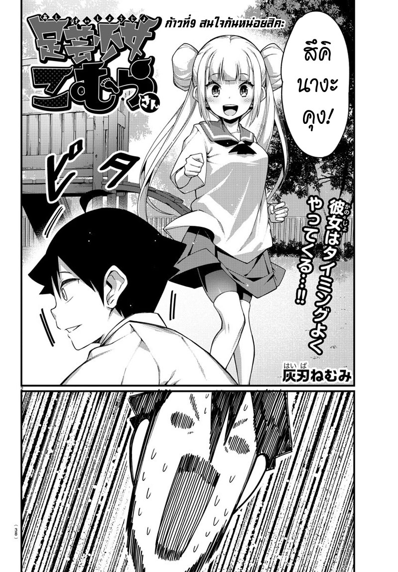 Ashigei Shoujo Komura-san 9-สนใจกันหน่อยสิคะ