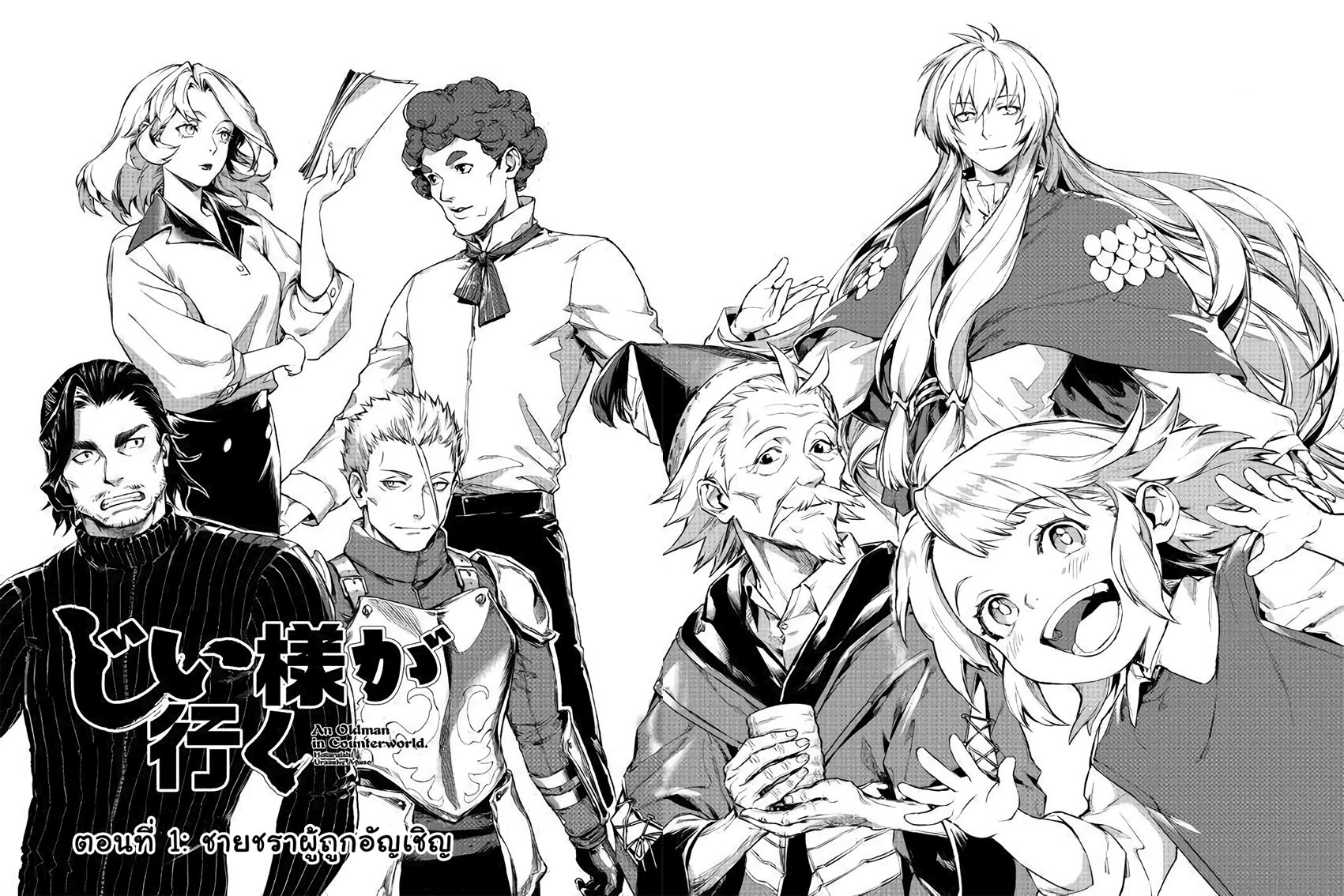 Ojii sama ga iku 1-ชายชราผู้ถูกอัญเชิญ