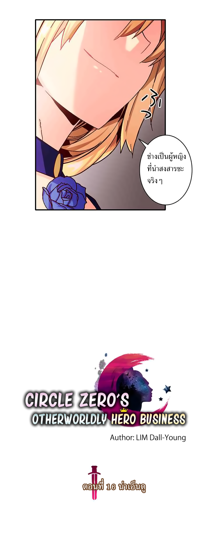 Circle Zero's Otherworldly Hero Business 16-น่าเอ็นดู