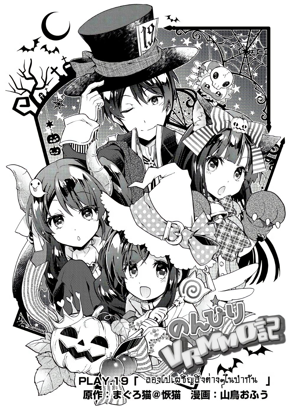 Nonbiri VRMMOki 19-ลองไปเผชีญสิ่งต่างๆในป่ากัน