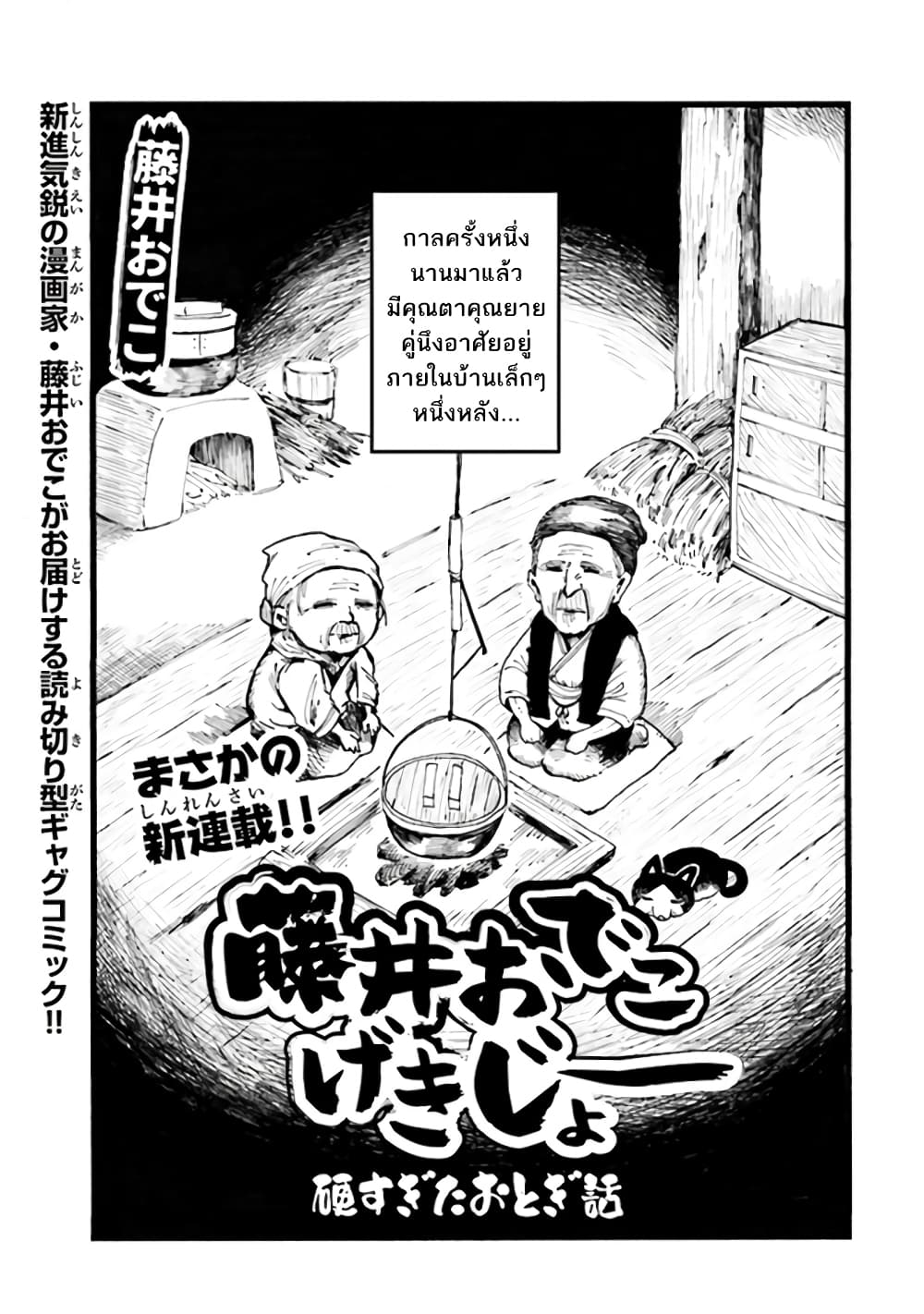 Fujii Odeko Gekijou 1-นิทานที่แข็งเป๊กเกิ๊น