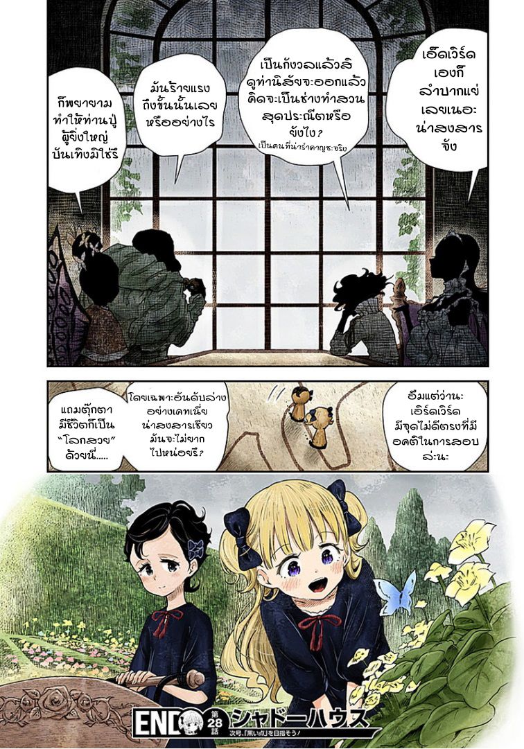 Shadows House 28-สายตาที่จ้องมอง