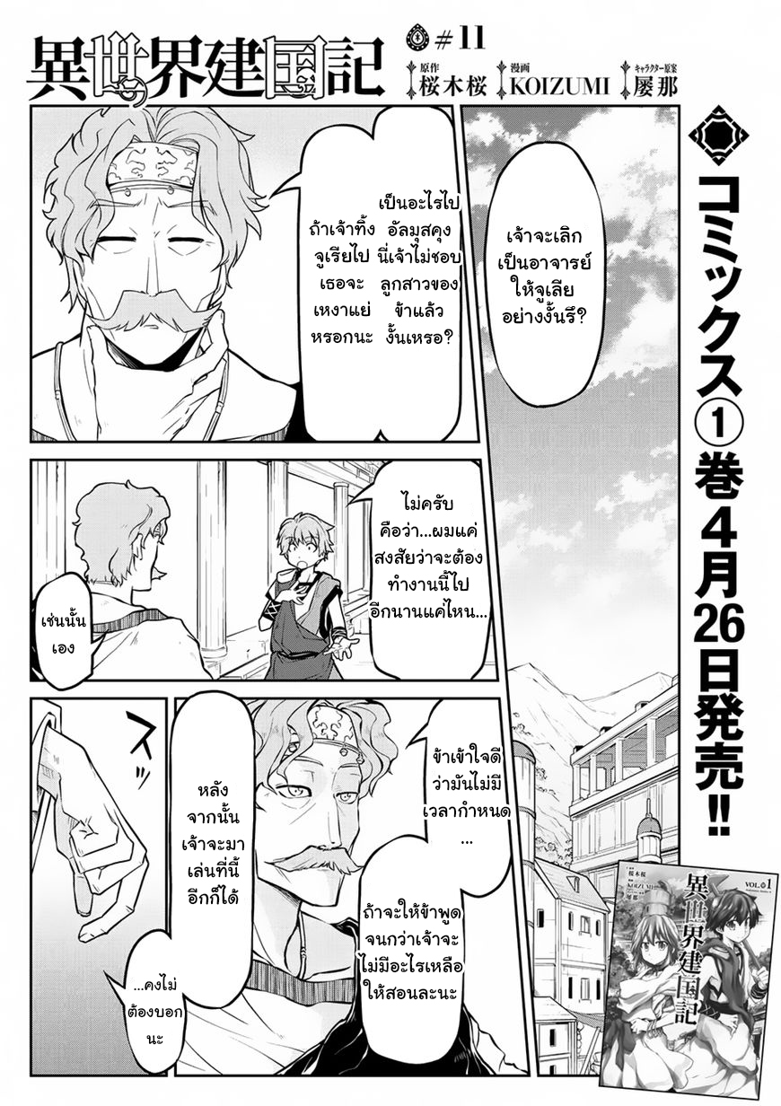 Isekai Kenkokuki ตำนานจักรพรรดิศักดิ์สิทธิ์ 11-11